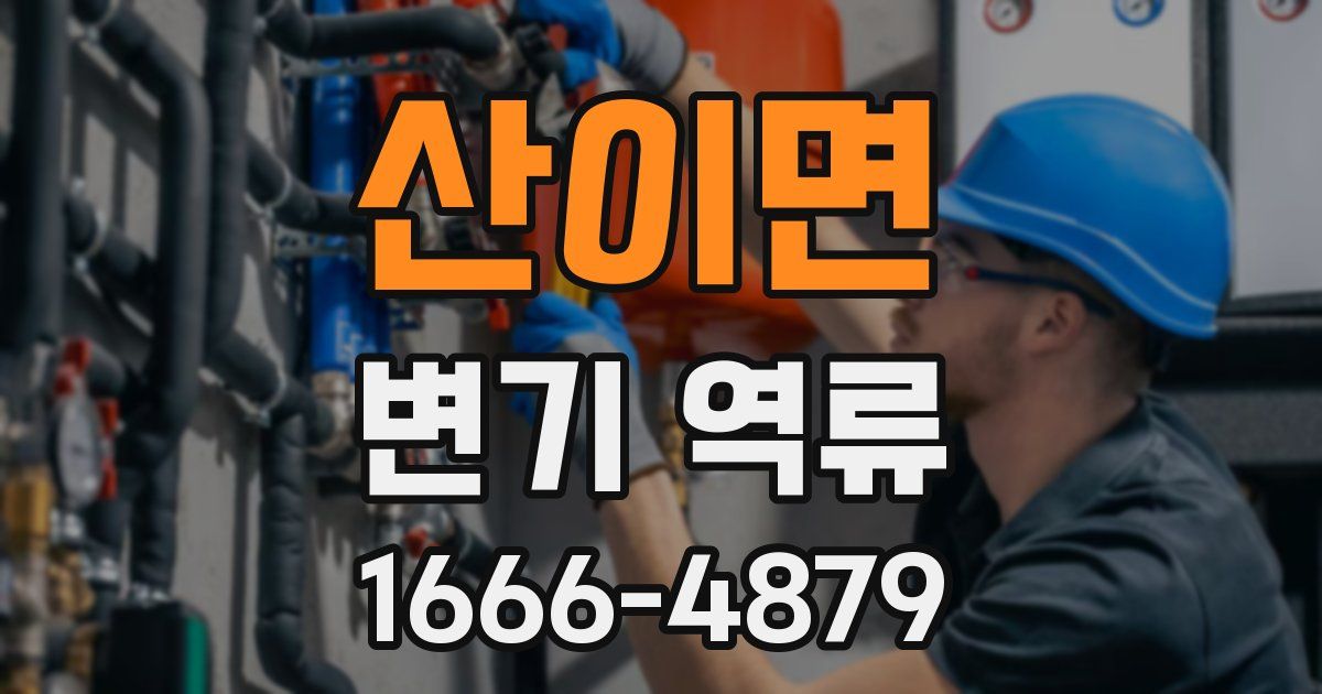 산이면 변기 역류