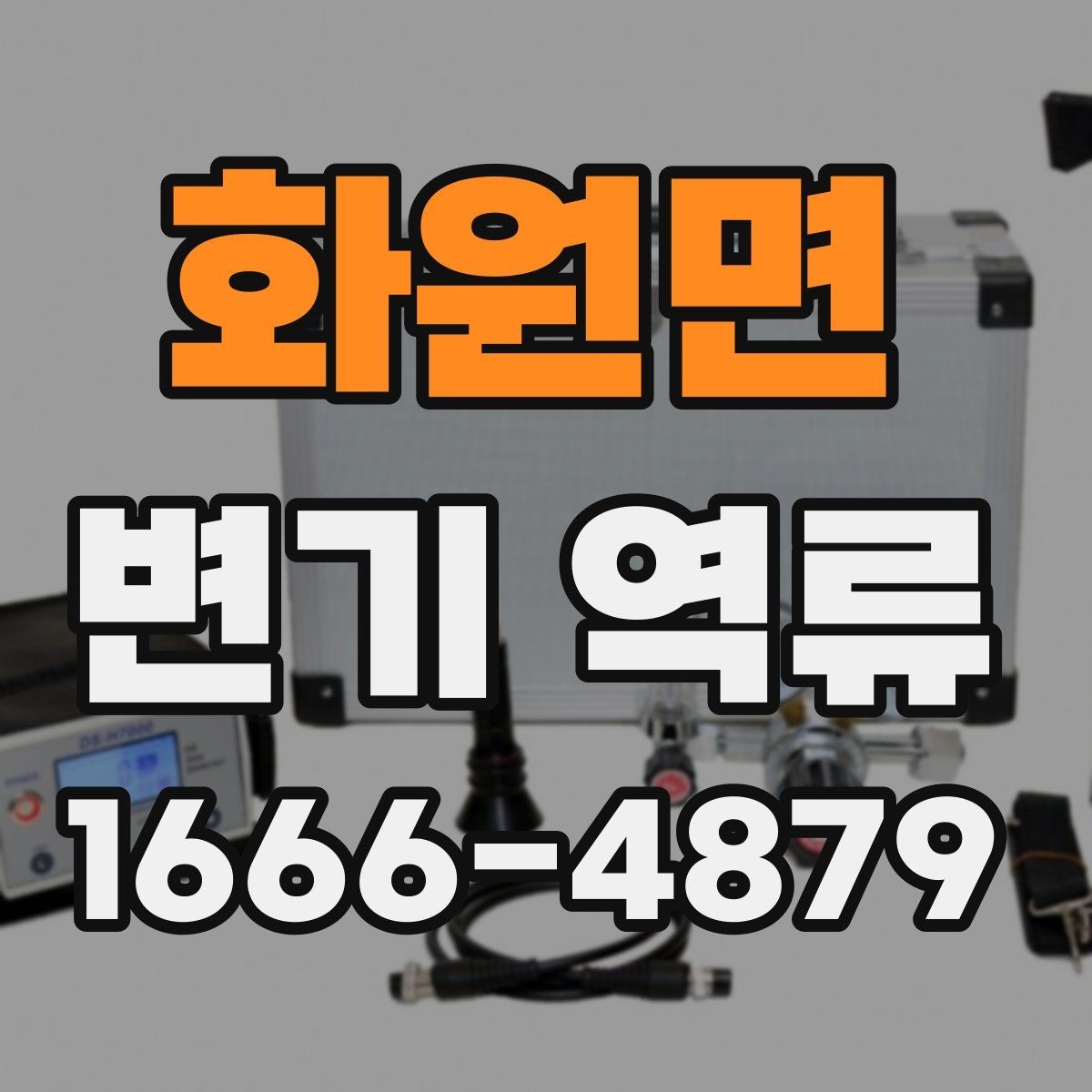 화원면 변기 역류 변기 내부보다 배관 쪽이 문제일 때
