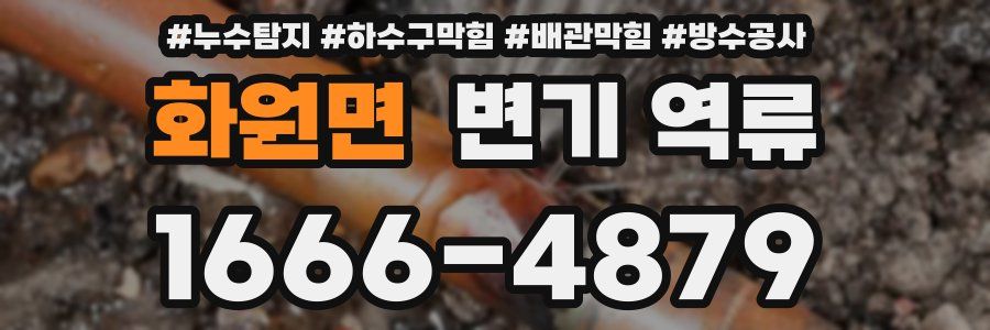 화원면 변기 역류