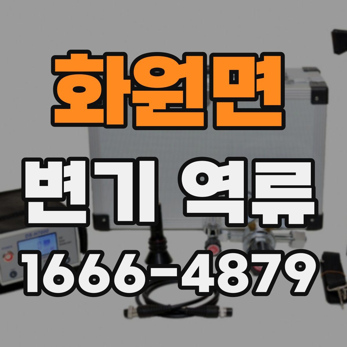 화원면 변기 역류