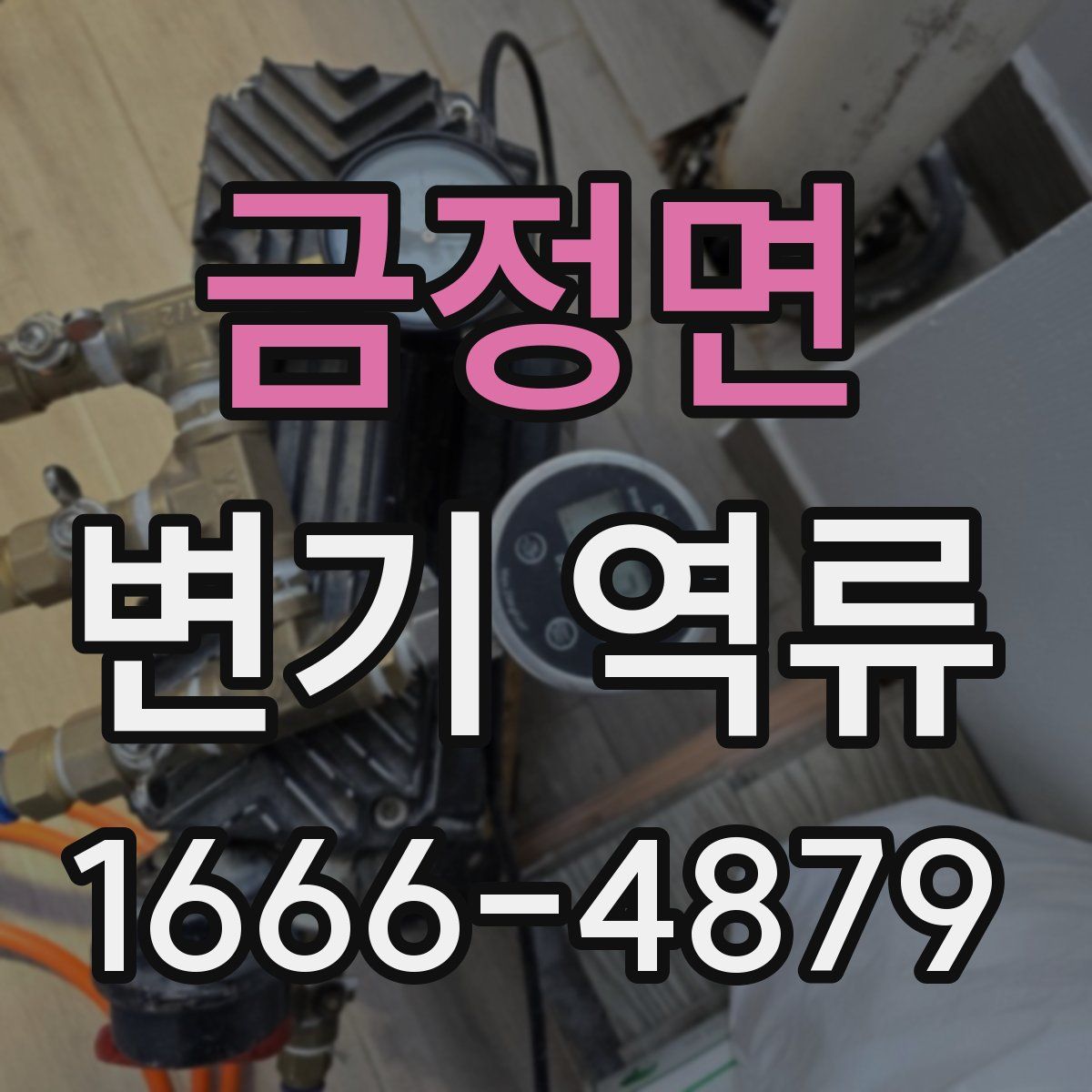 금정면 변기 역류