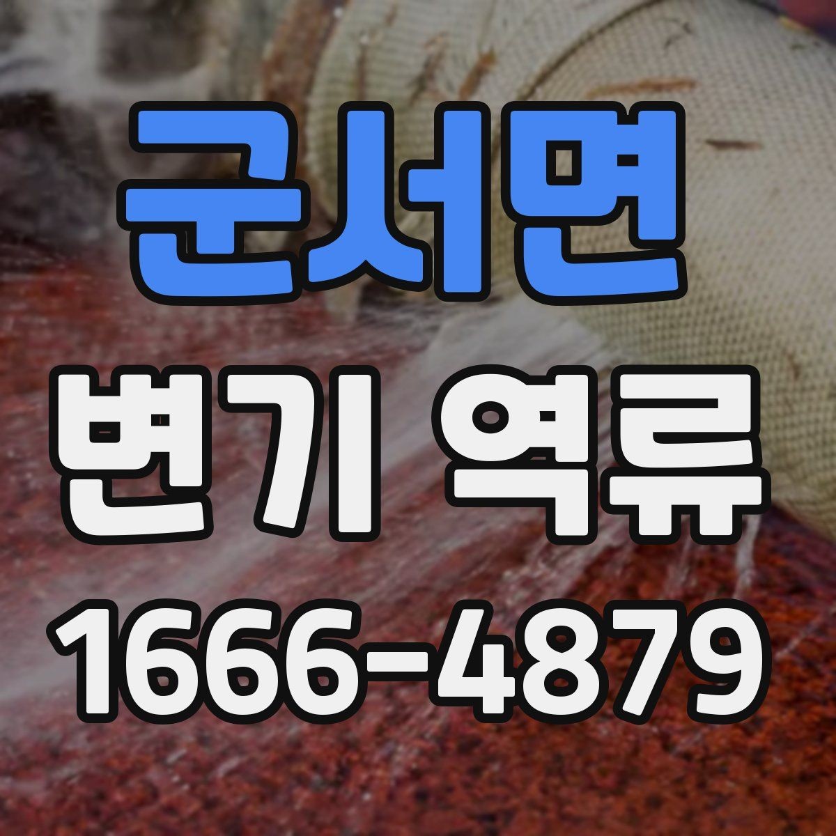 군서면 변기 역류 원인을 파악하는 단계별 방법