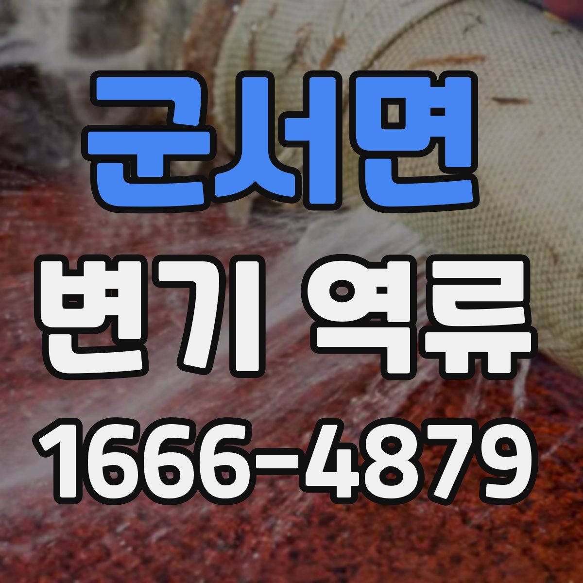 군서면 변기 역류