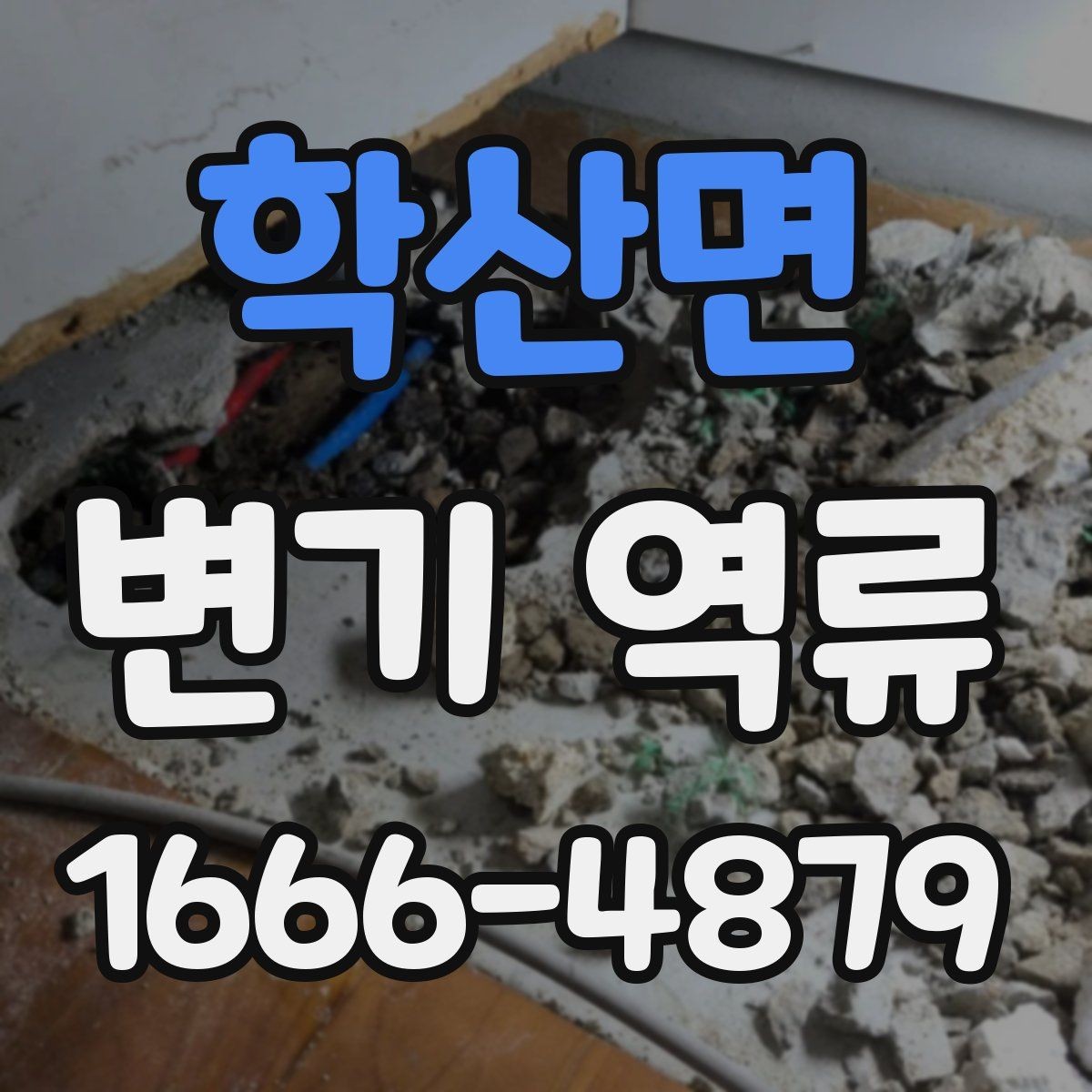 학산면 변기 역류 현상에 대한 기본 이해