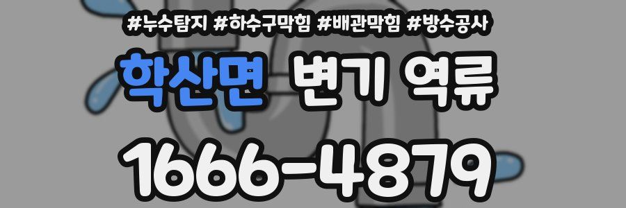 학산면 변기 역류
