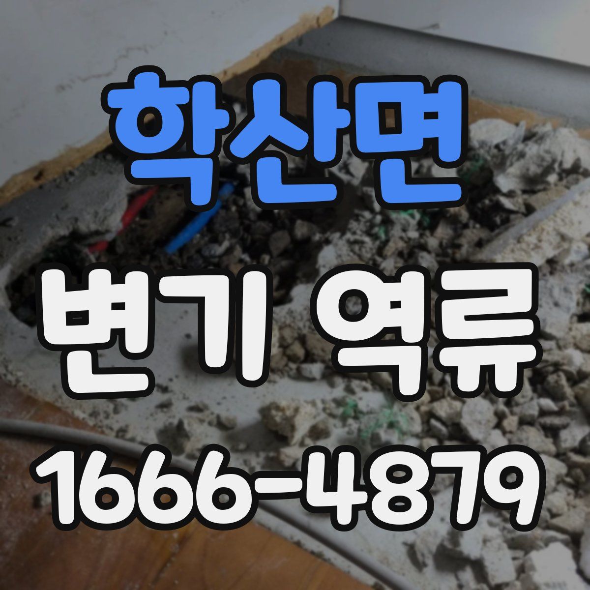 학산면 변기 역류