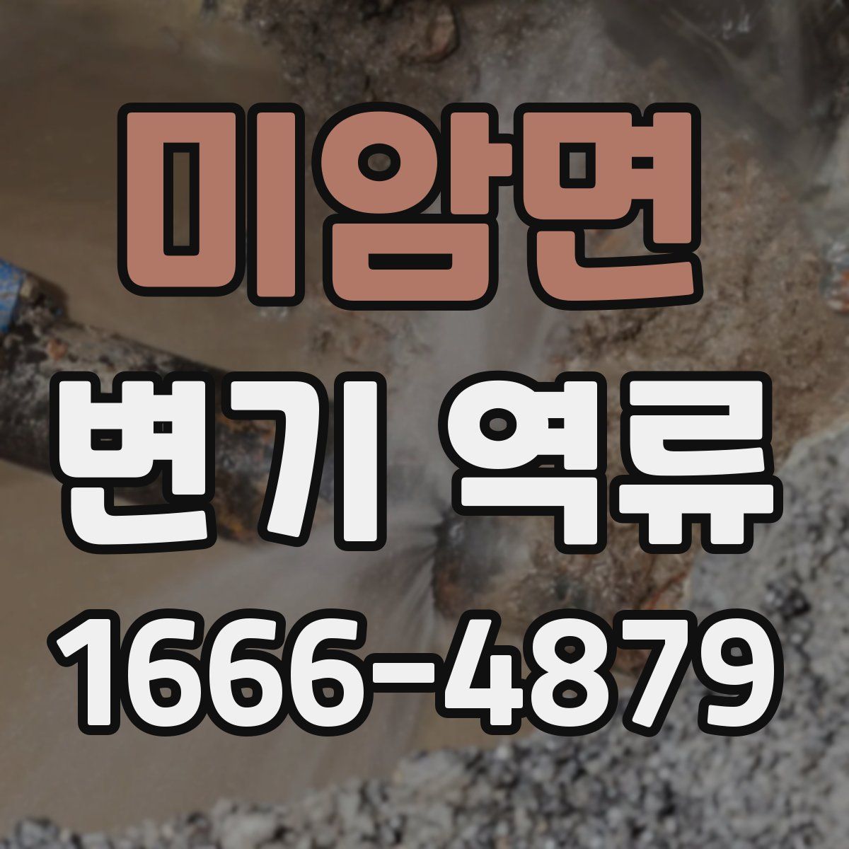 미암면 변기 역류