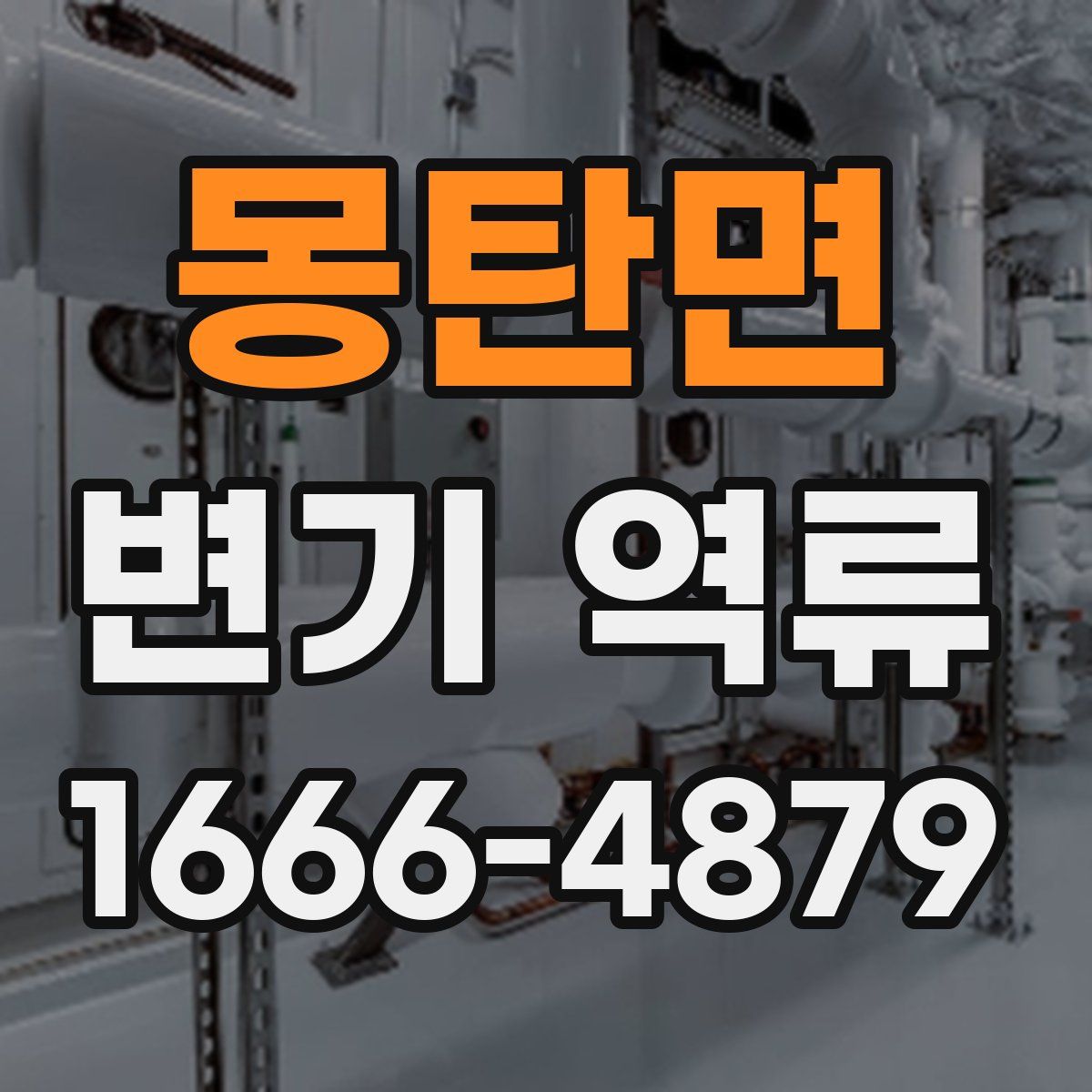 몽탄면 변기 역류