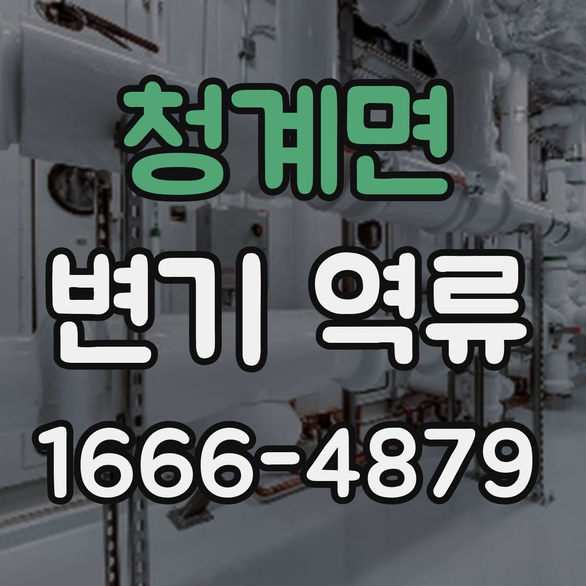 청계면 변기 역류
