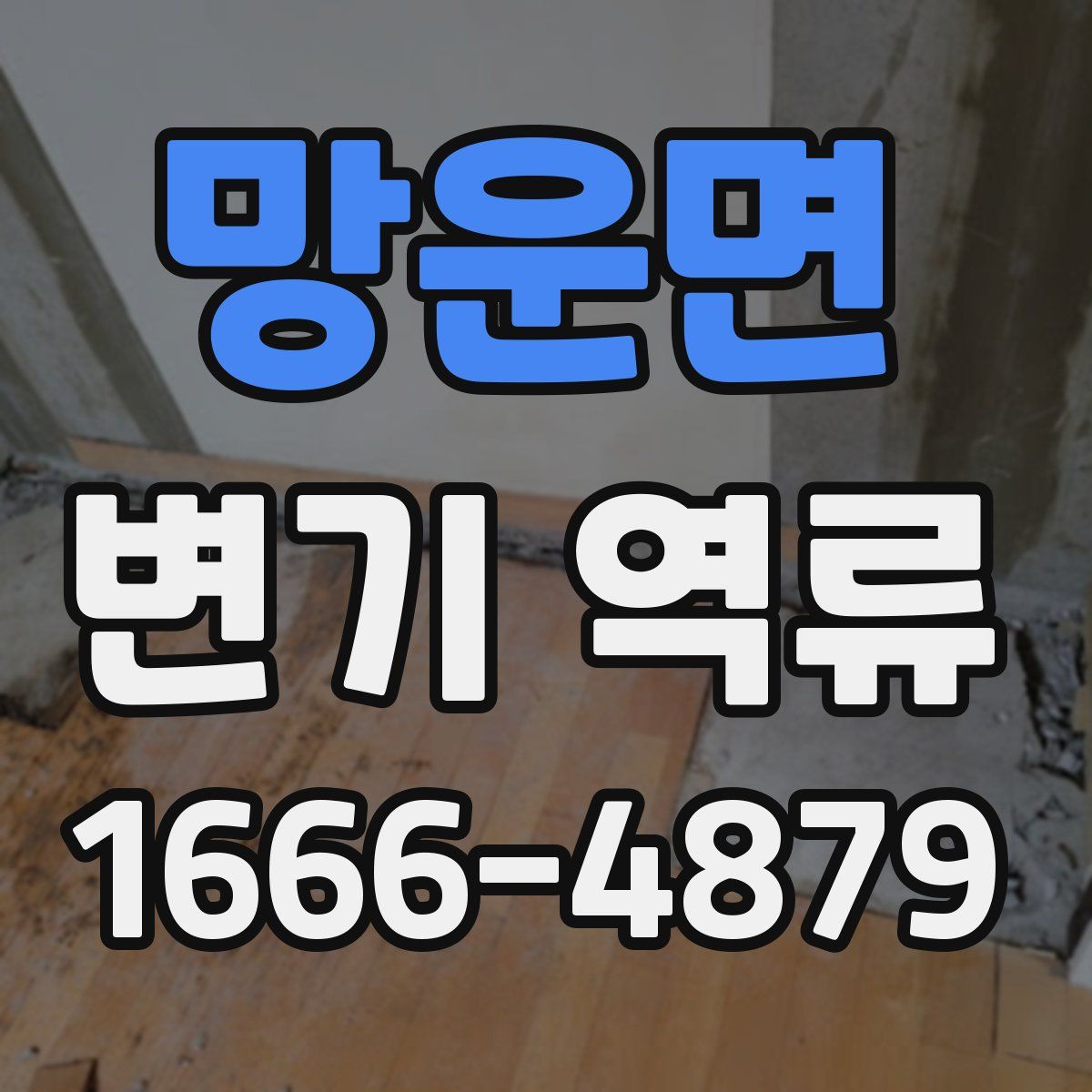 망운면 변기 역류