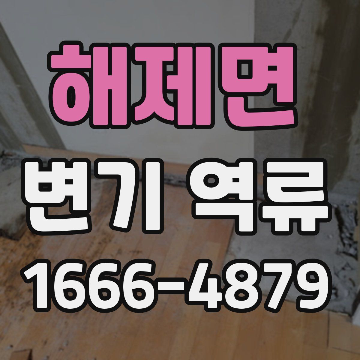 해제면 변기 역류