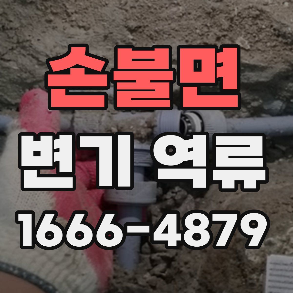 손불면 변기 역류
