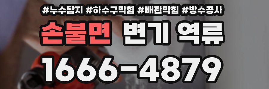 손불면 변기 역류