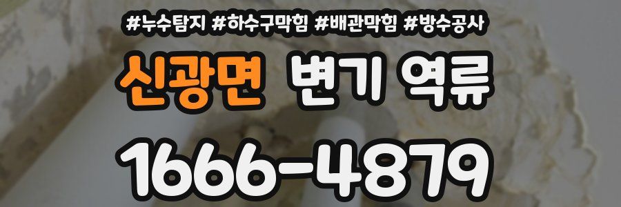 신광면 변기 역류