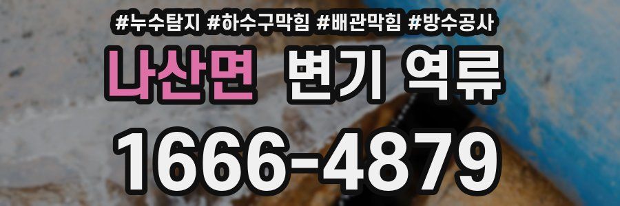 나산면 변기 역류