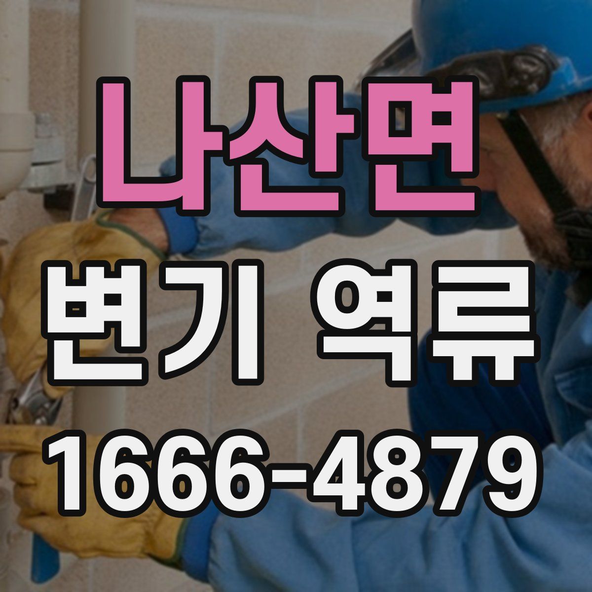나산면 변기 역류