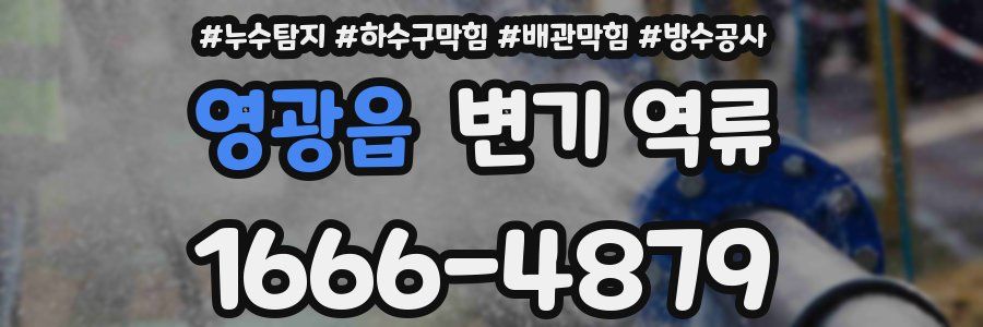 영광읍 변기 역류