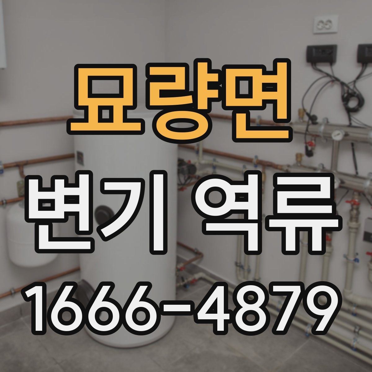 묘량면 변기 역류