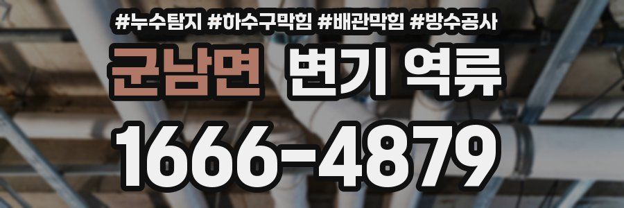 군남면 변기 역류