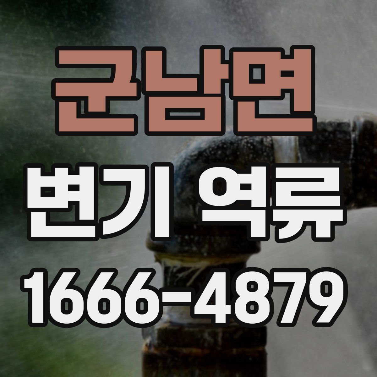 군남면 변기 역류