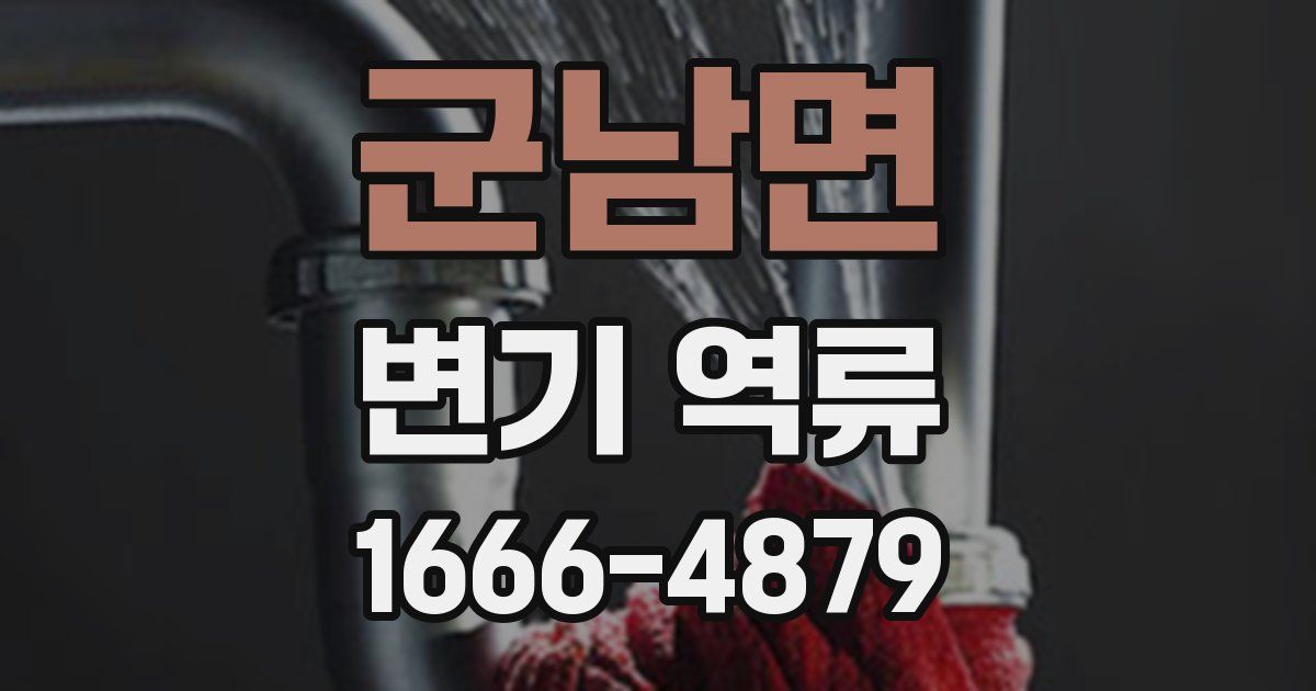 군남면 변기 역류