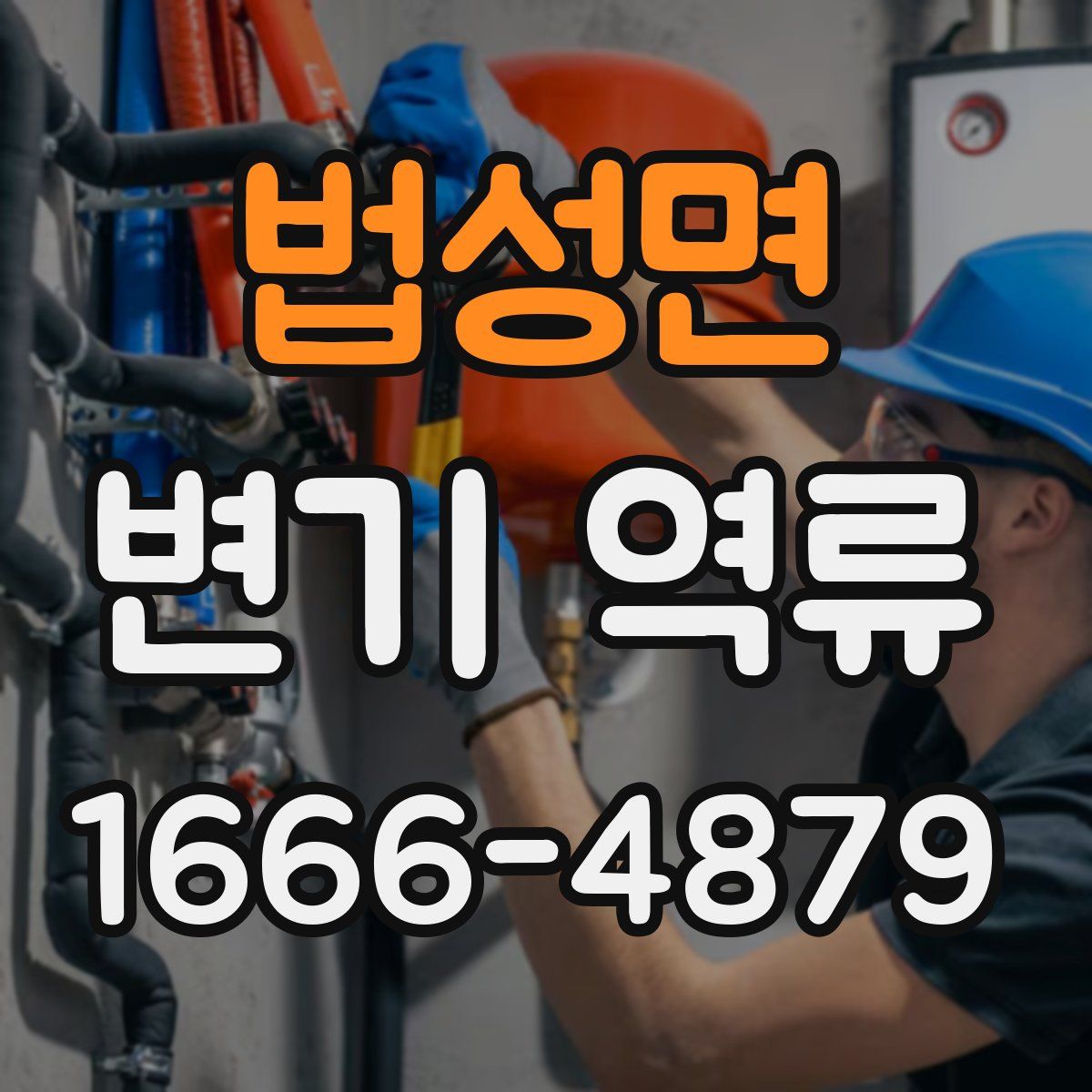 법성면 변기 역류
