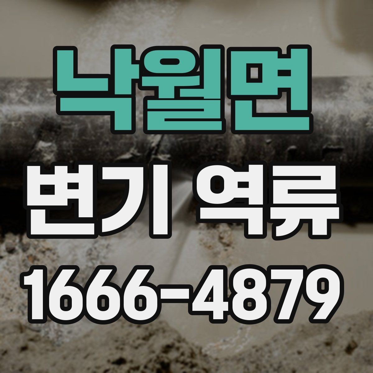 낙월면 변기 역류 해결 전에 확인할 배관 상태