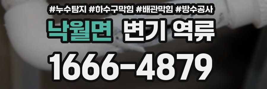 낙월면 변기 역류