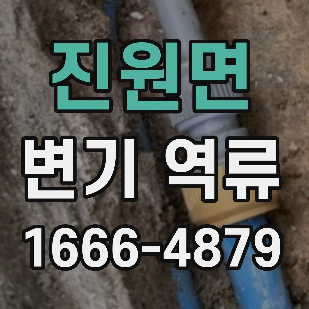 진원면 변기 역류