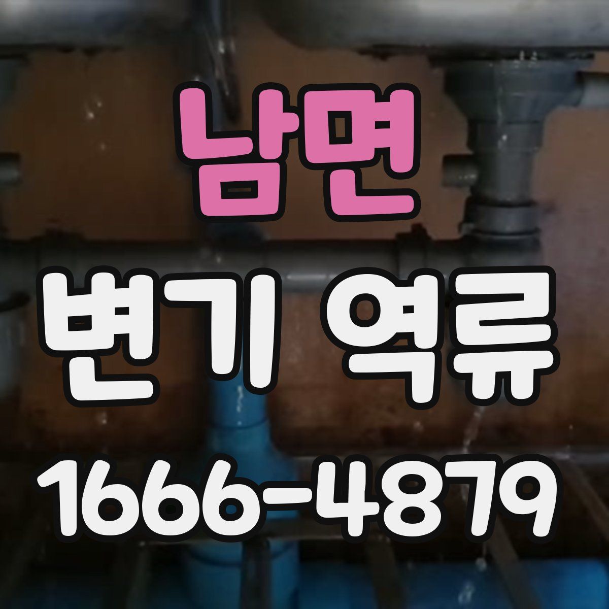 남면 변기 역류