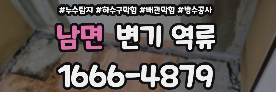 남면 변기 역류