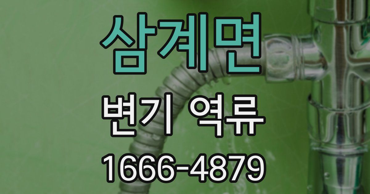 삼계면 변기 역류