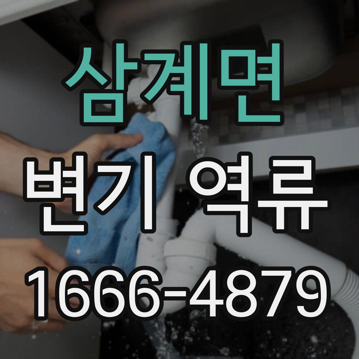삼계면 변기 역류