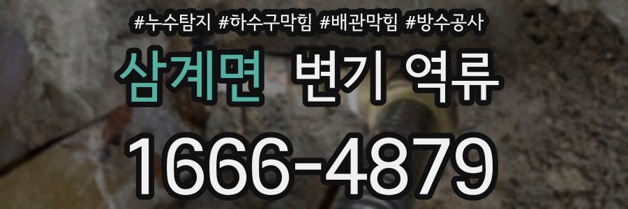 삼계면 변기 역류