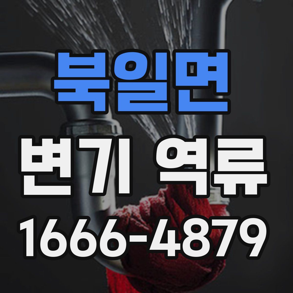 북일면 변기 역류