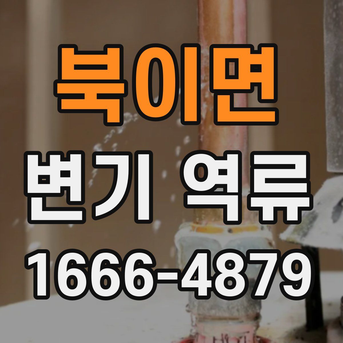 북이면 변기 역류