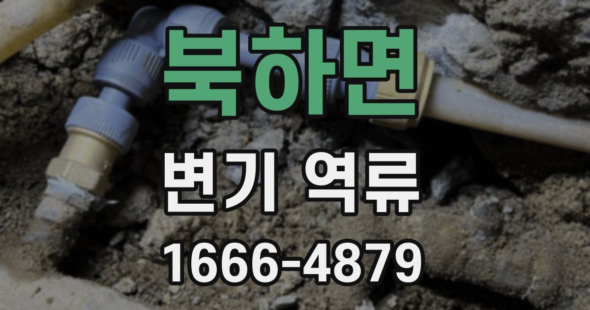 북하면 변기 역류