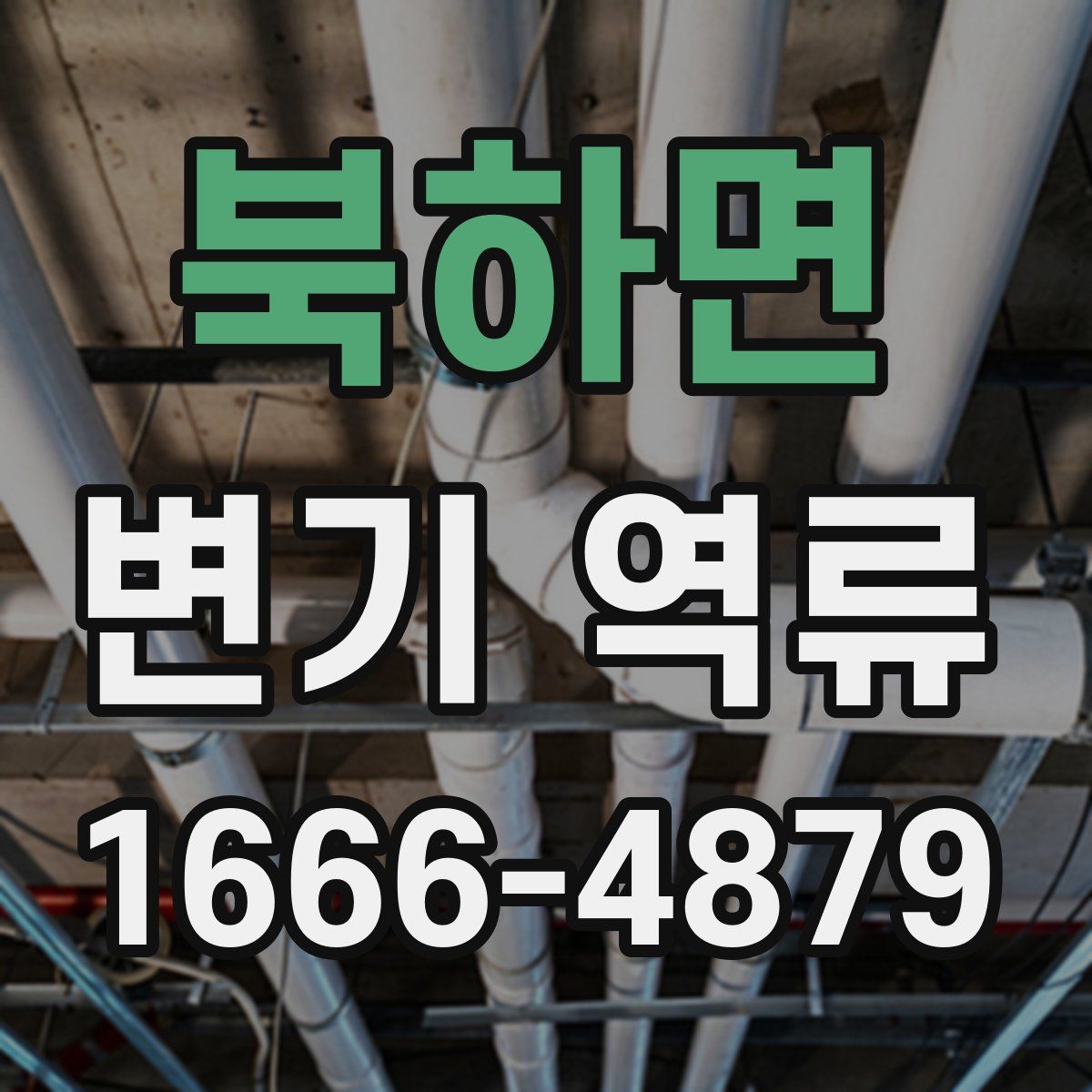북하면 변기 역류