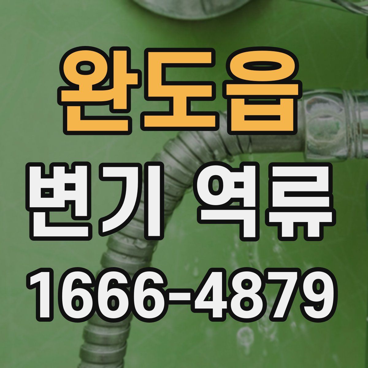 완도읍 변기 역류