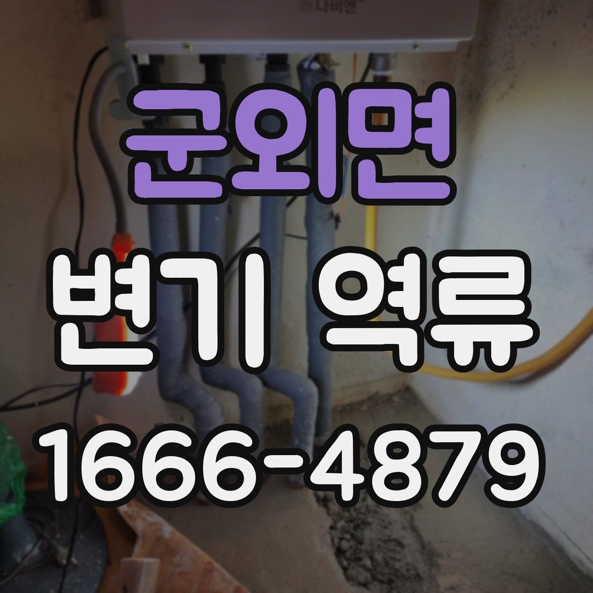 군외면 변기 역류