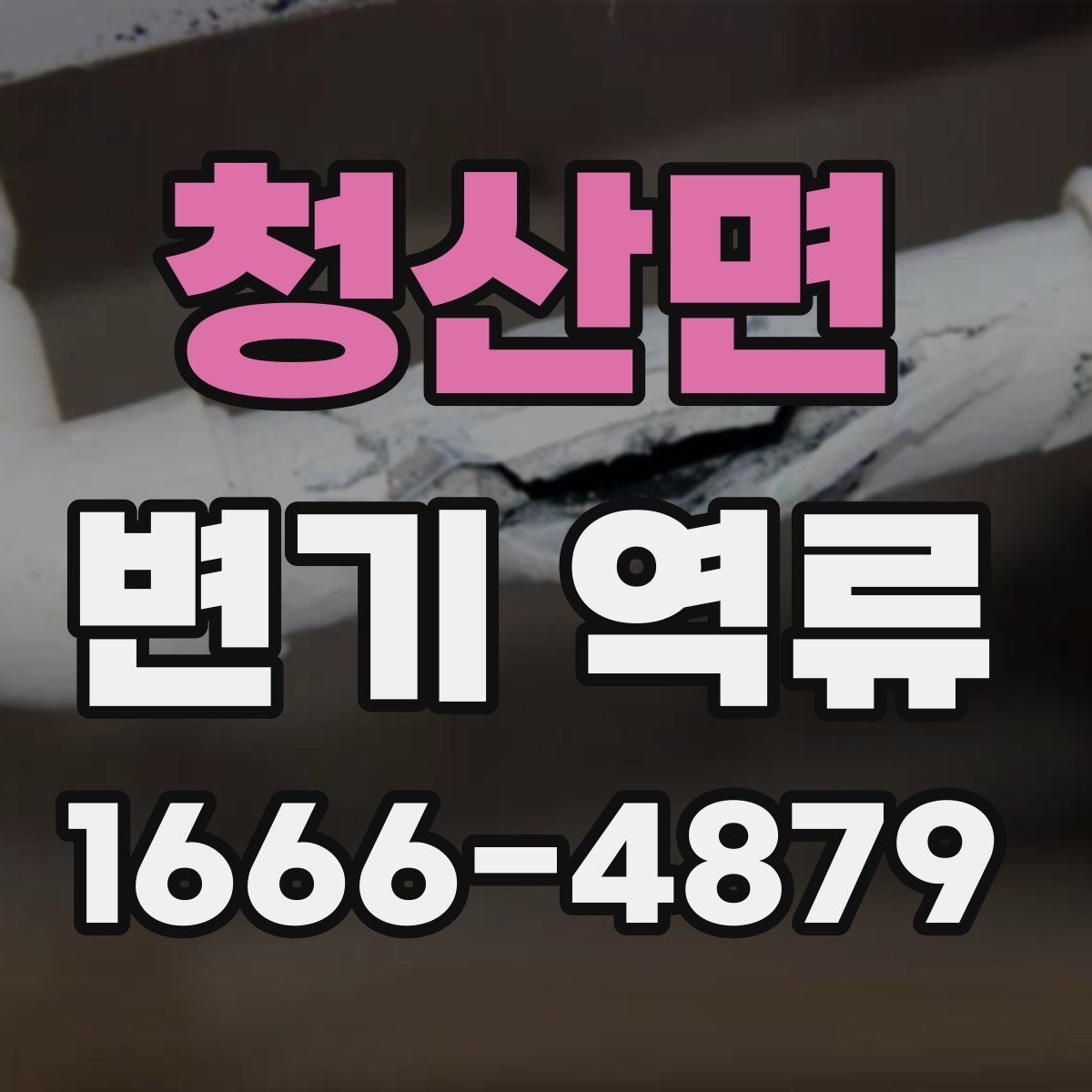 청산면 변기 역류 문제를 예방하는 일상 관리