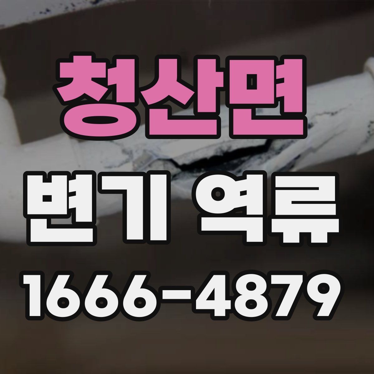 청산면 변기 역류