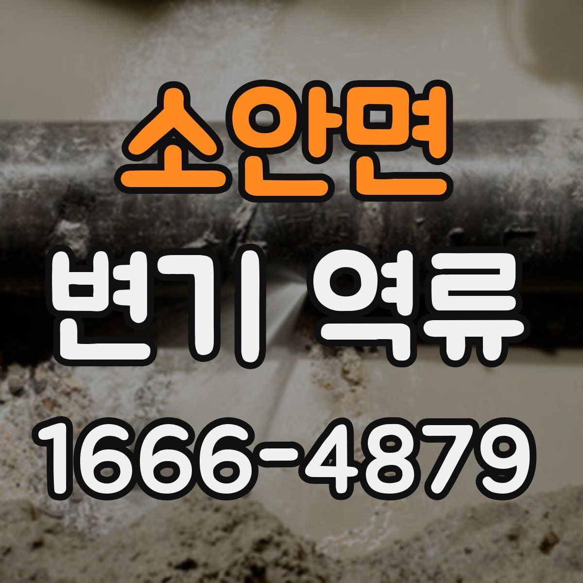 소안면 변기 역류