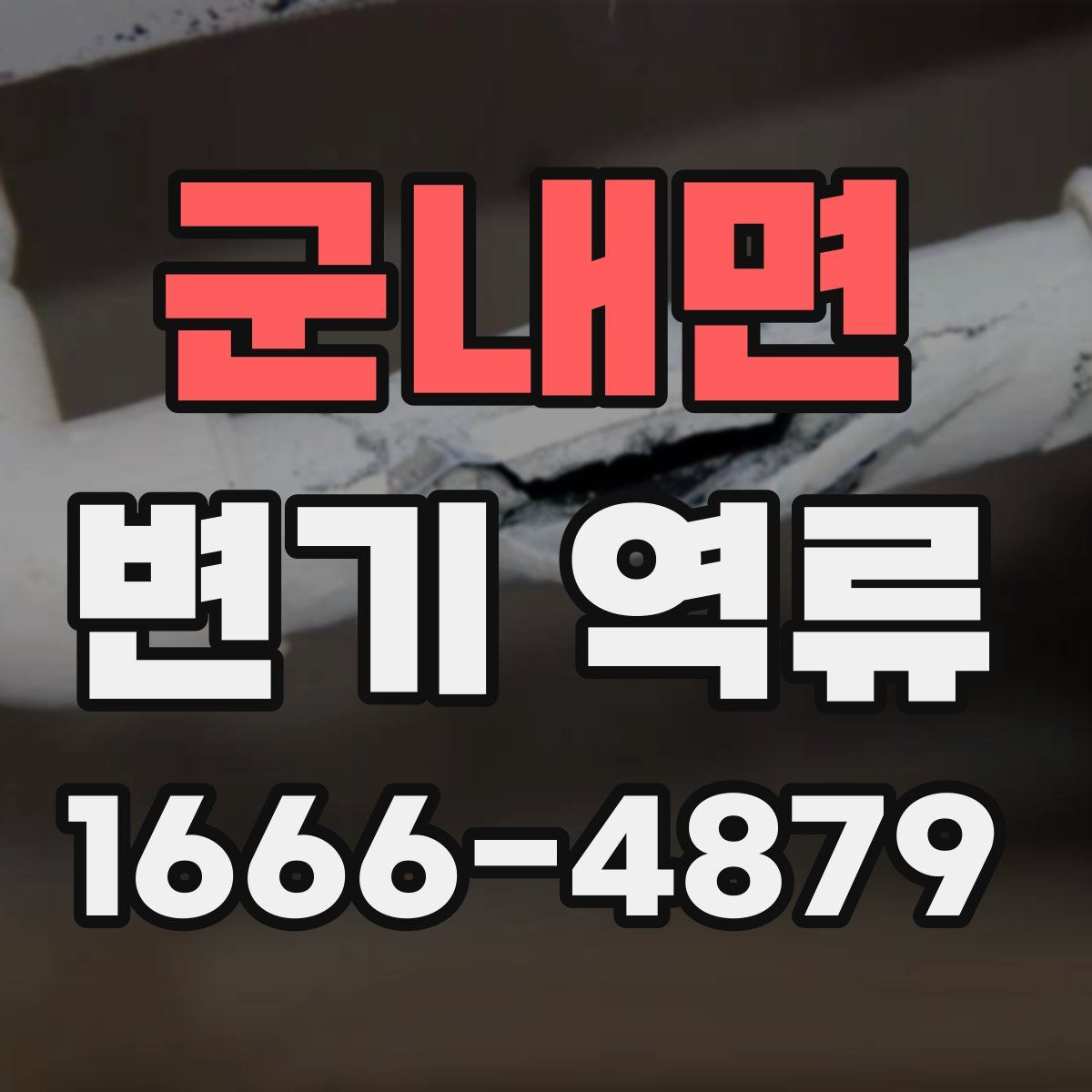 군내면 변기 역류