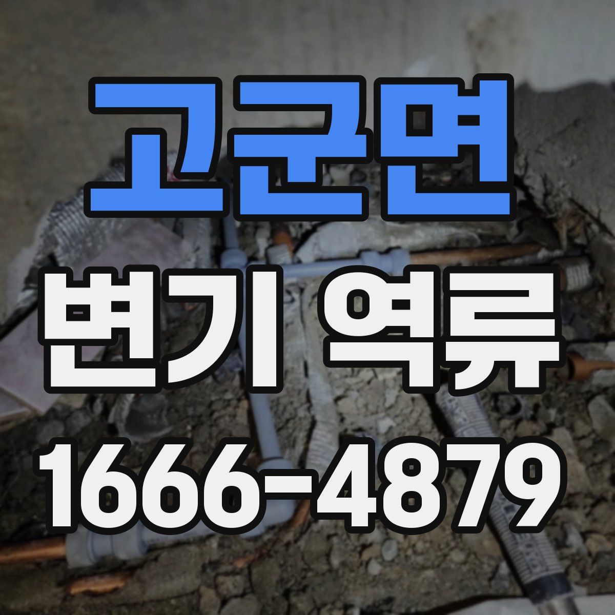 고군면 변기 역류