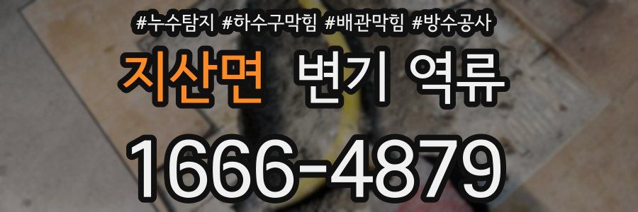 지산면 변기 역류