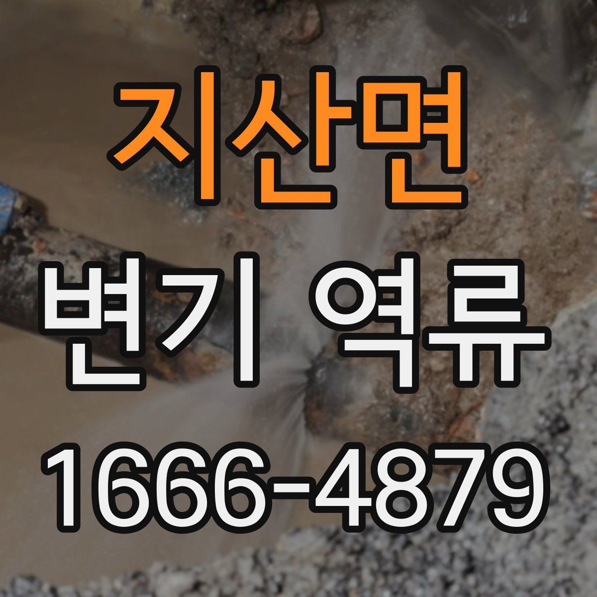 지산면 변기 역류