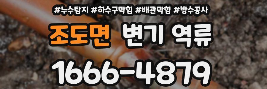 조도면 변기 역류