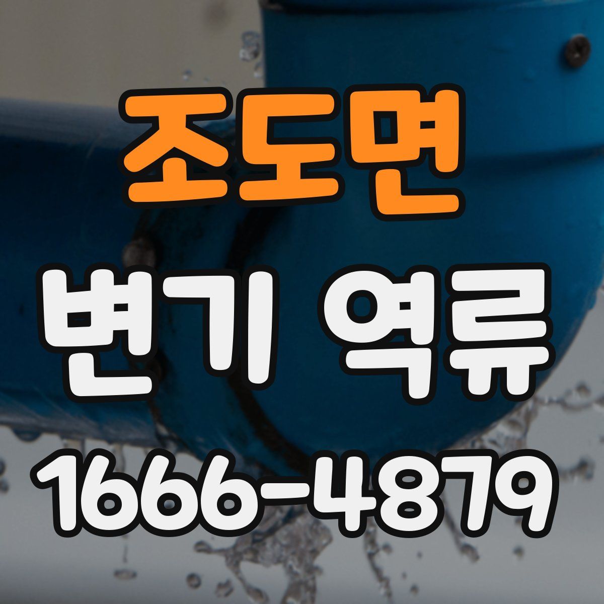 조도면 변기 역류