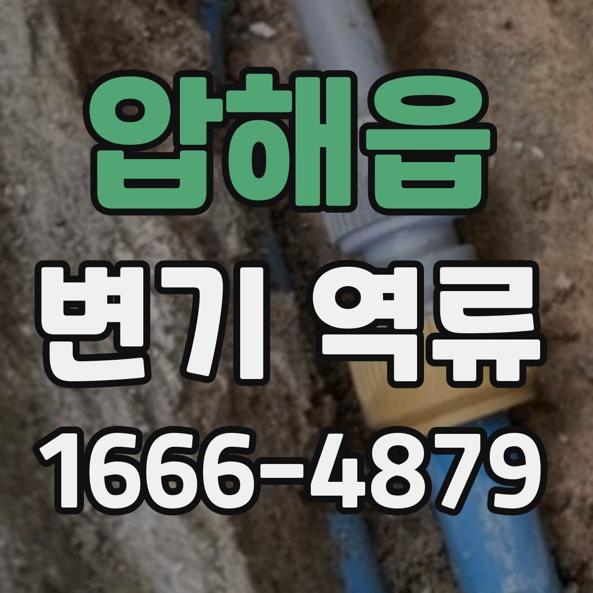 압해읍 변기 역류